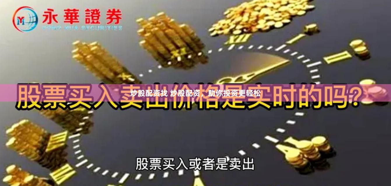 炒股配资找 炒股配资，助你投资更轻松