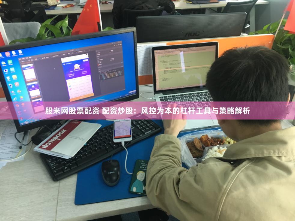 股米网股票配资 配资炒股：风控为本的杠杆工具与策略解析