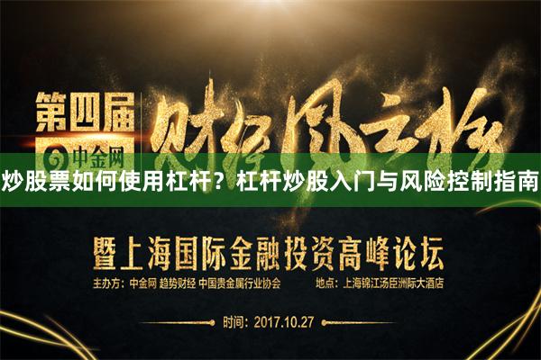 炒股票如何使用杠杆？杠杆炒股入门与风险控制指南