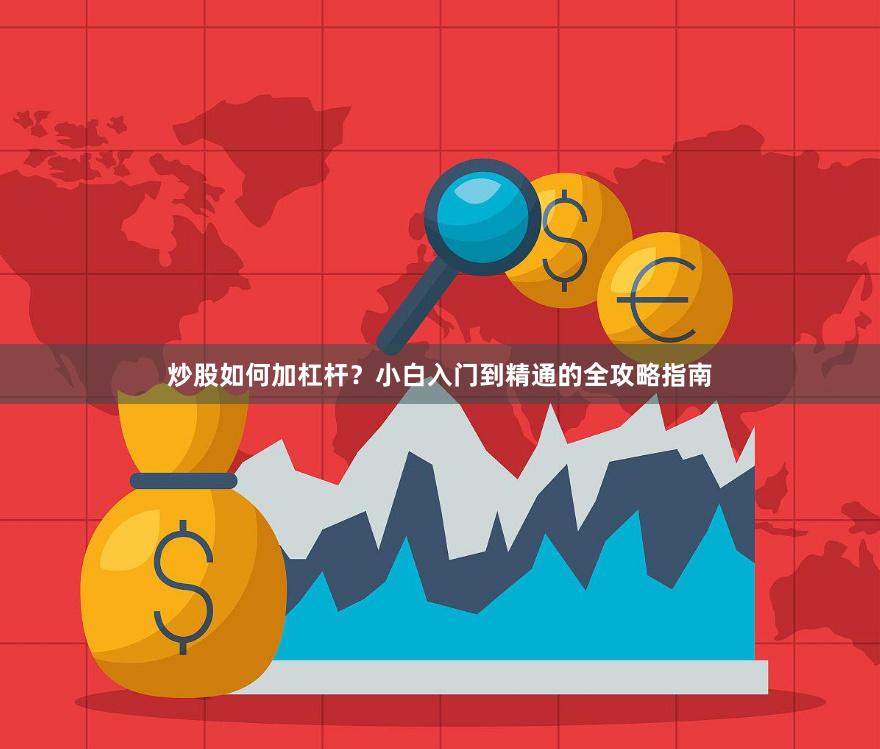 炒股如何加杠杆？小白入门到精通的全攻略指南