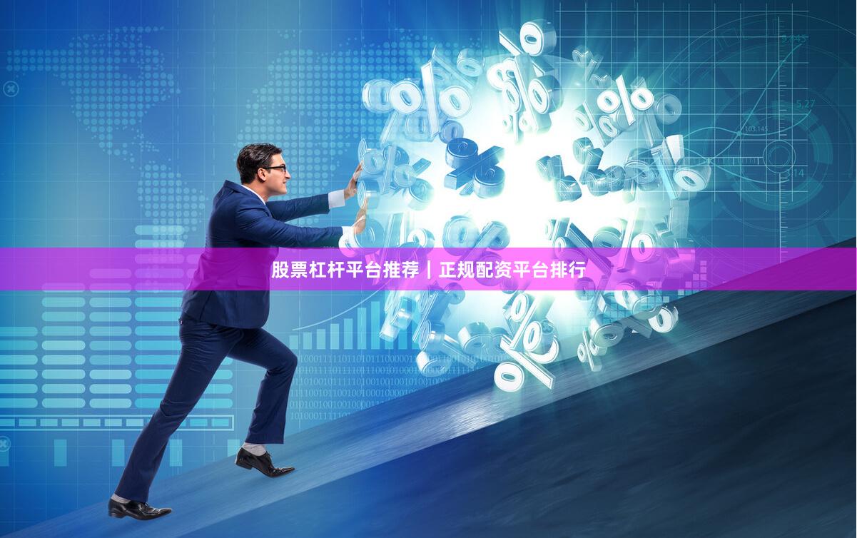 股票杠杆平台推荐｜正规配资平台排行