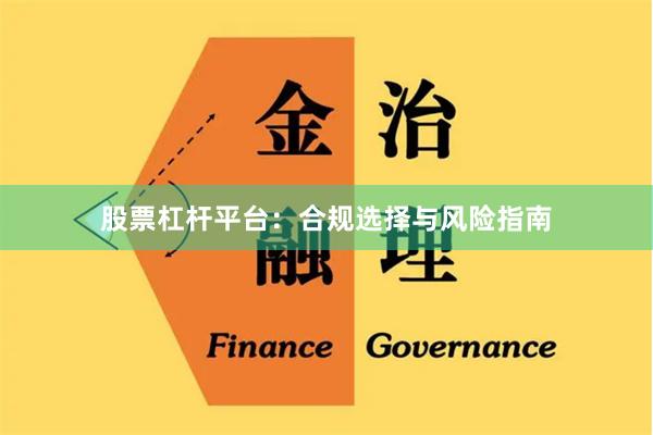 股票杠杆平台：合规选择与风险指南
