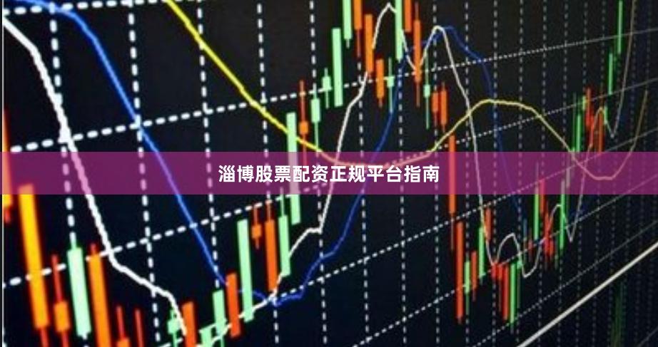 淄博股票配资正规平台指南