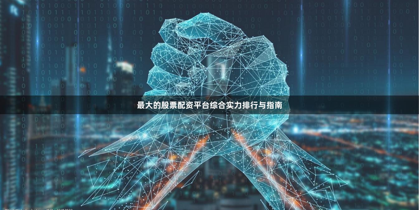 最大的股票配资平台综合实力排行与指南