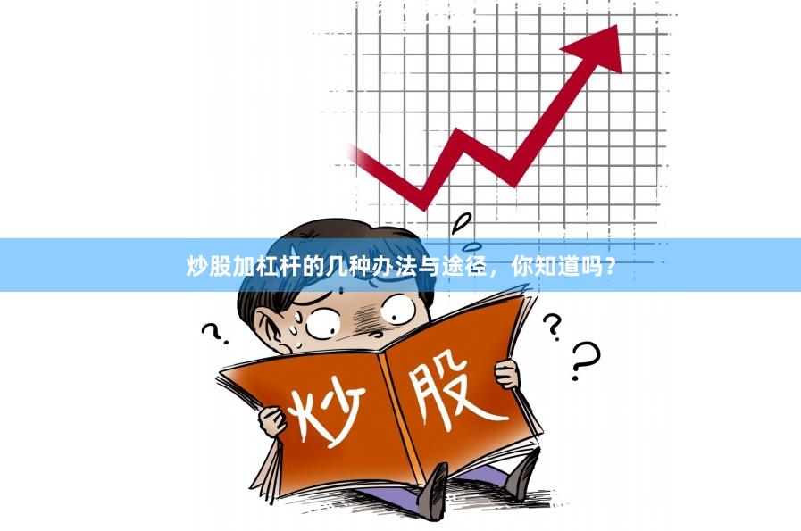 炒股加杠杆的几种办法与途径，你知道吗？