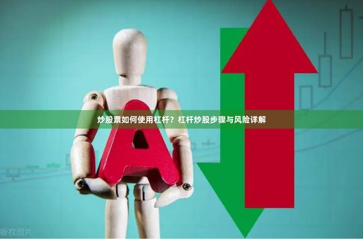 炒股票如何使用杠杆？杠杆炒股步骤与风险详解