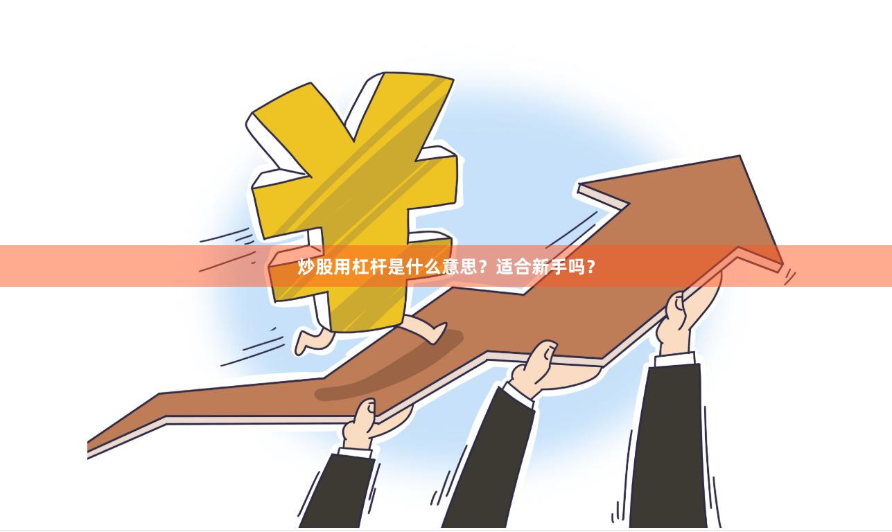 炒股用杠杆是什么意思？适合新手吗？