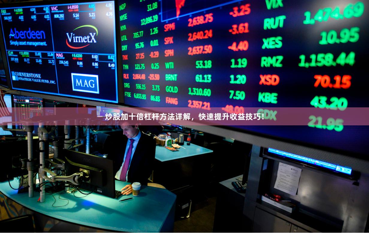 炒股加十倍杠杆方法详解，快速提升收益技巧！
