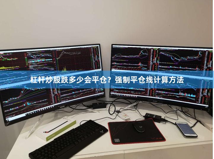 杠杆炒股跌多少会平仓？强制平仓线计算方法