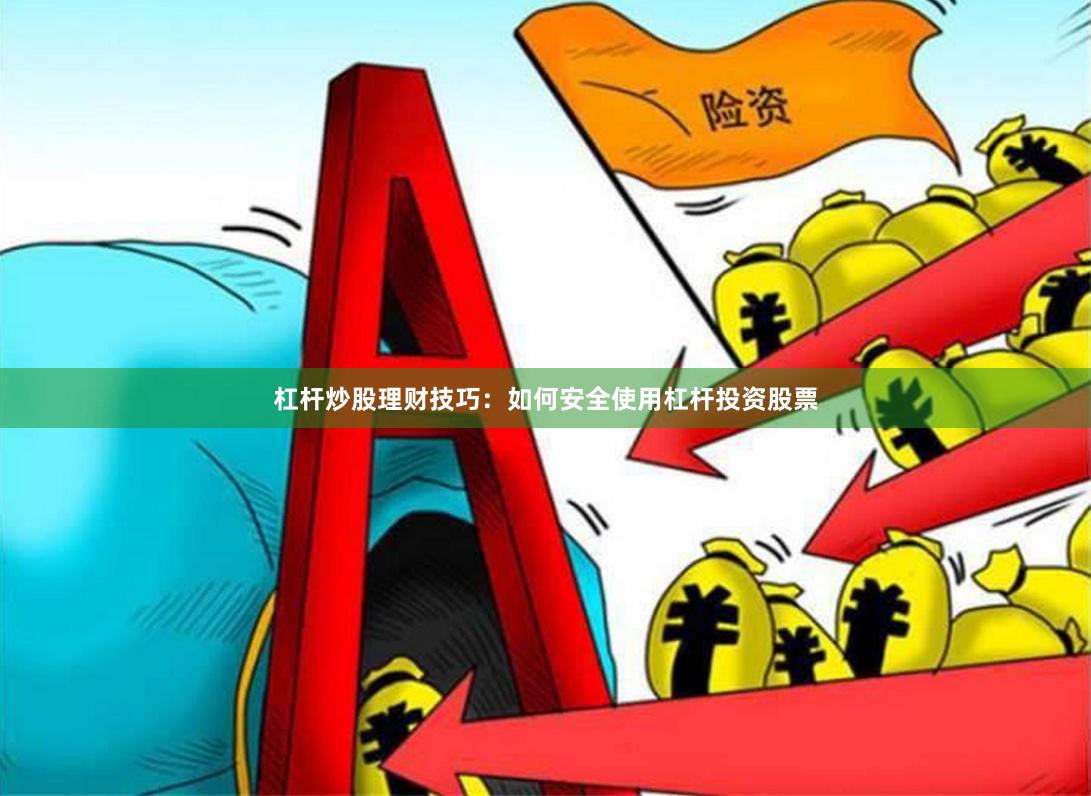 杠杆炒股理财技巧：如何安全使用杠杆投资股票