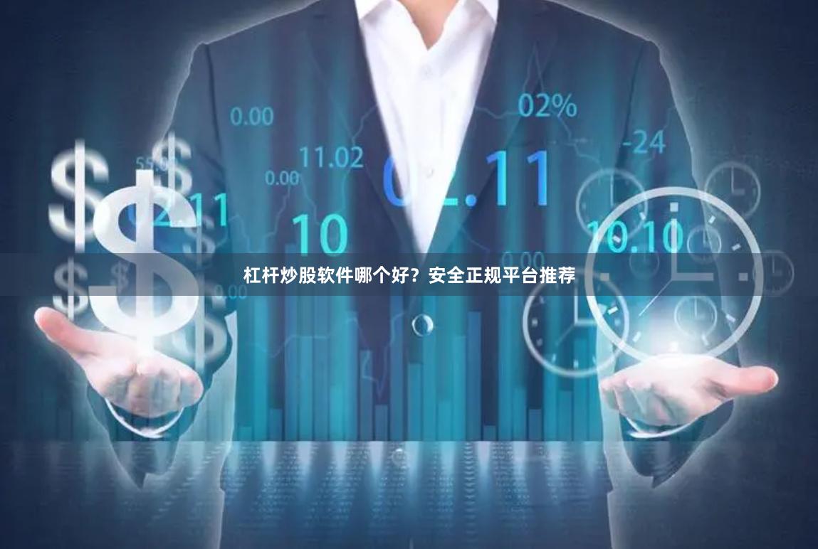 杠杆炒股软件哪个好？安全正规平台推荐