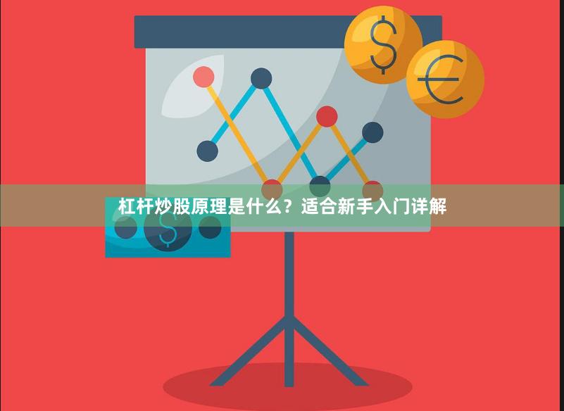 杠杆炒股原理是什么？适合新手入门详解
