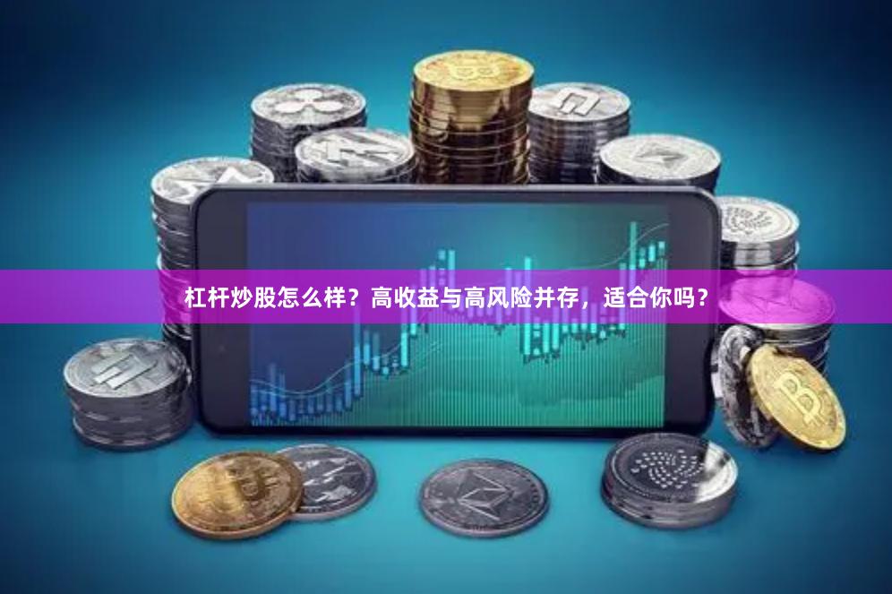 杠杆炒股怎么样？高收益与高风险并存，适合你吗？