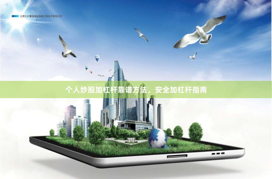 个人炒股加杠杆靠谱方法，安全加杠杆指南