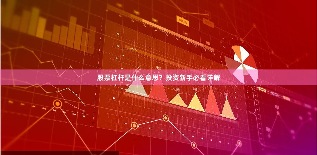 股票杠杆是什么意思？投资新手必看详解