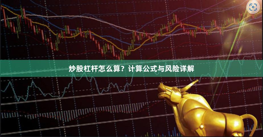 炒股杠杆怎么算？计算公式与风险详解