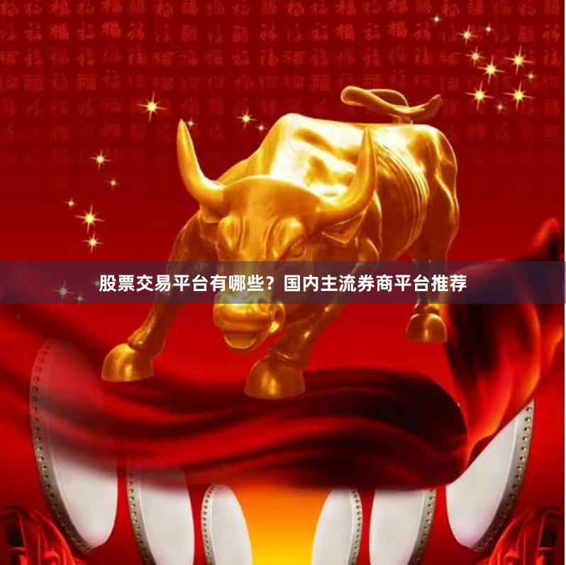股票交易平台有哪些？国内主流券商平台推荐