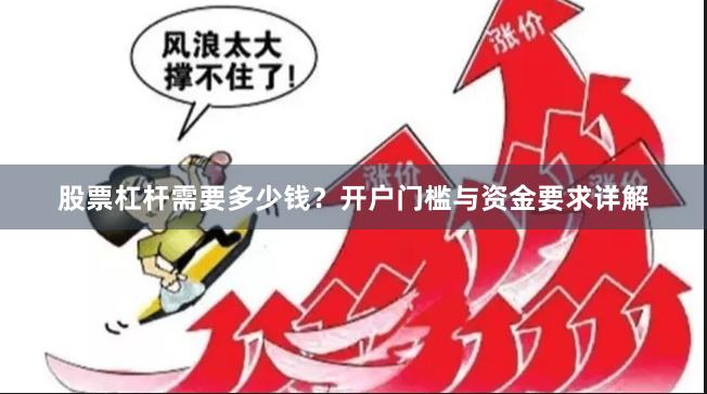 股票杠杆需要多少钱？开户门槛与资金要求详解