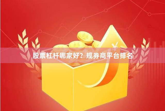 股票杠杆哪家好？规券商平台排名
