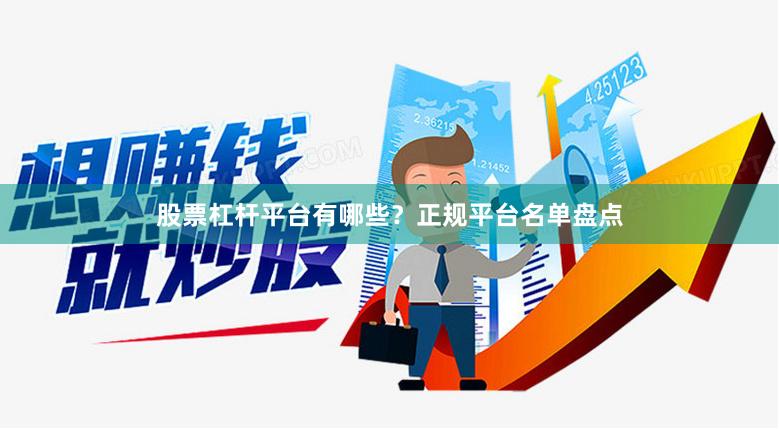 股票杠杆平台有哪些？正规平台名单盘点
