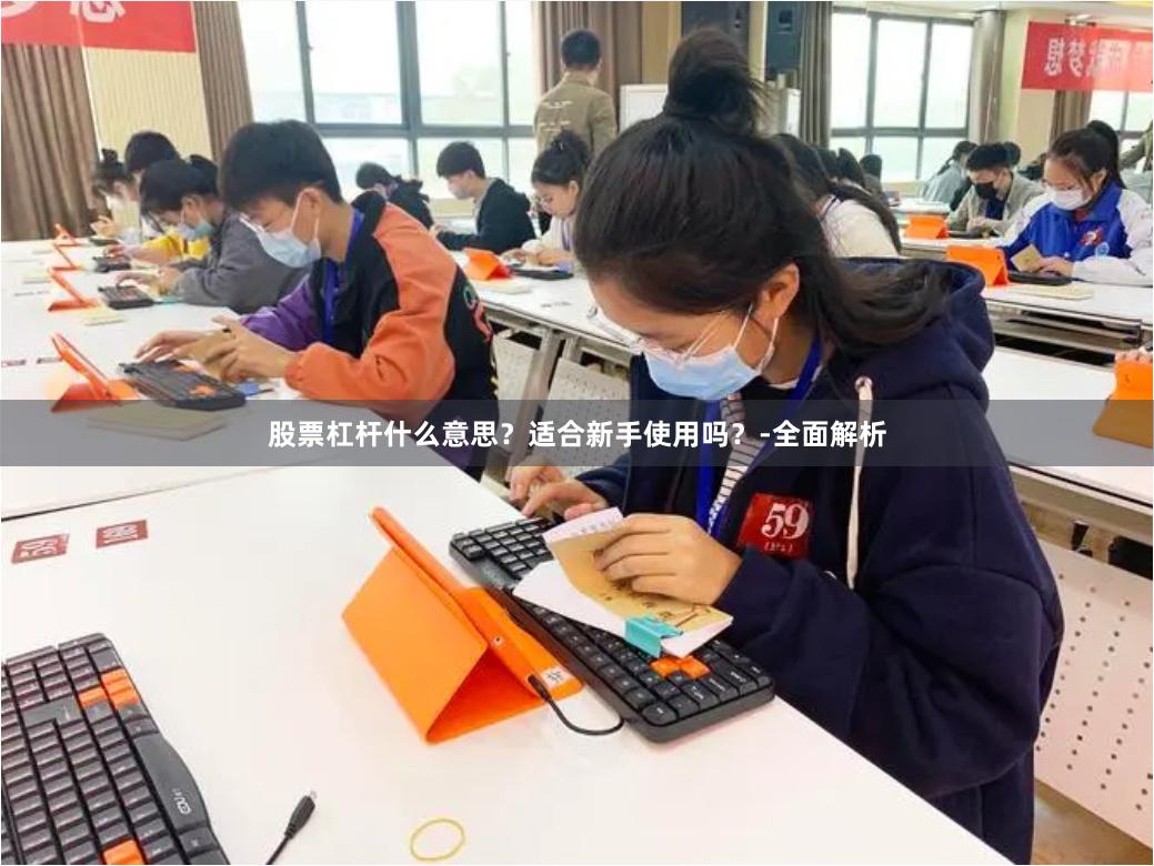 股票杠杆什么意思？适合新手使用吗？-全面解析