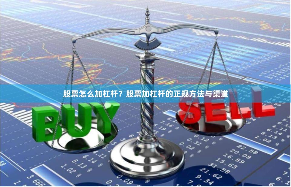 股票怎么加杠杆？股票加杠杆的正规方法与渠道
