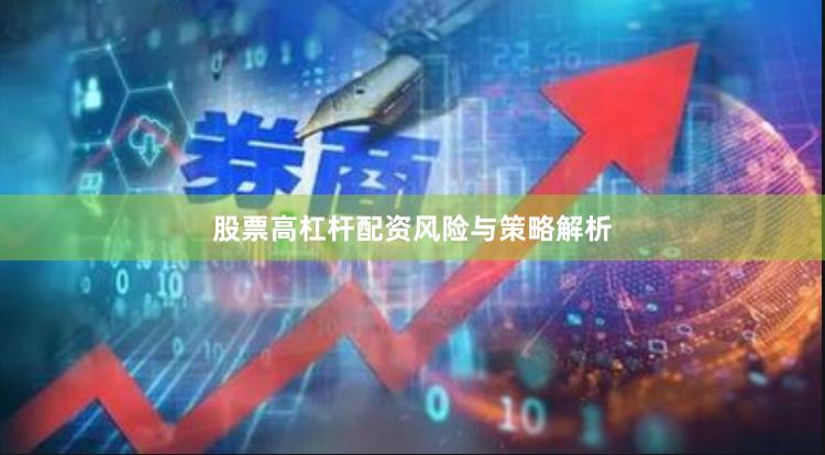 股票高杠杆配资风险与策略解析