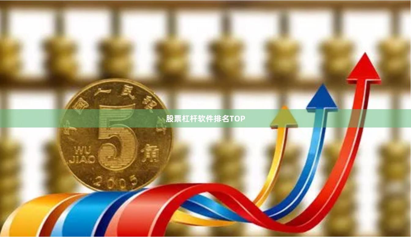 股票杠杆软件排名TOP
