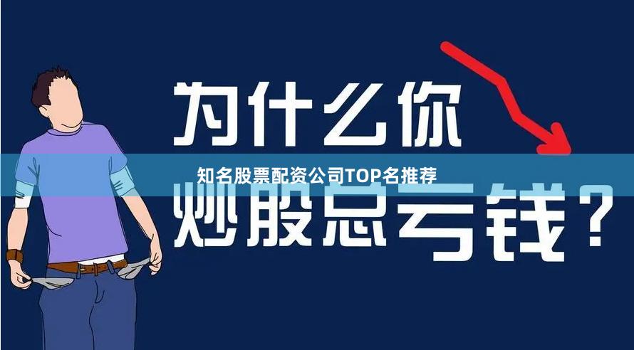 知名股票配资公司TOP名推荐