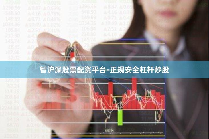 智沪深股票配资平台-正规安全杠杆炒股