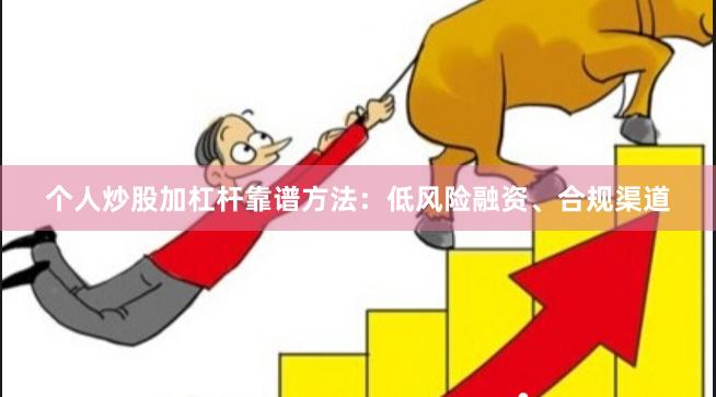 个人炒股加杠杆靠谱方法：低风险融资、合规渠道