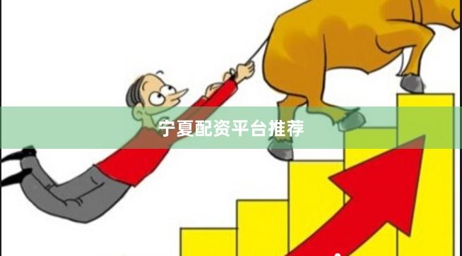 宁夏配资平台推荐