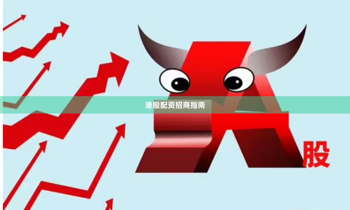 港股配资招商指南