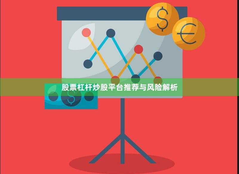 股票杠杆炒股平台推荐与风险解析