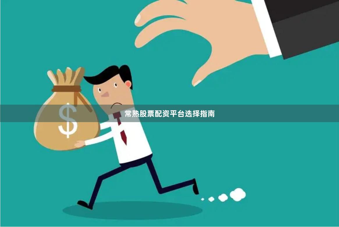 常熟股票配资平台选择指南