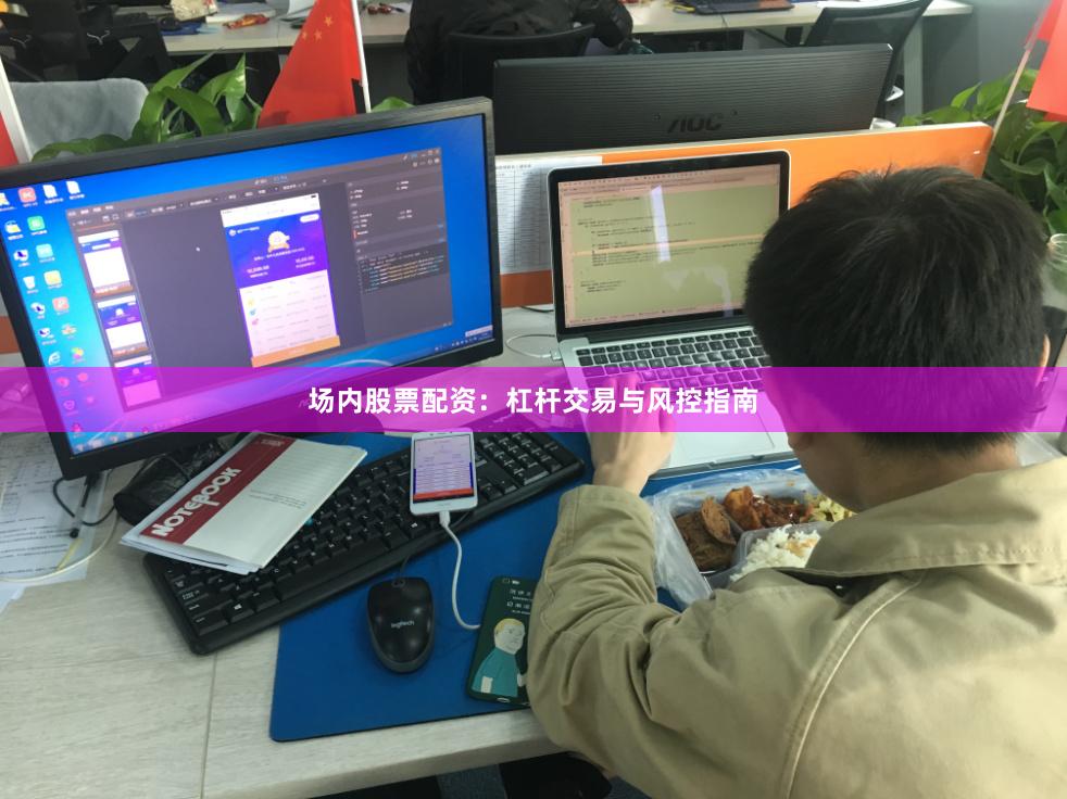 场内股票配资：杠杆交易与风控指南