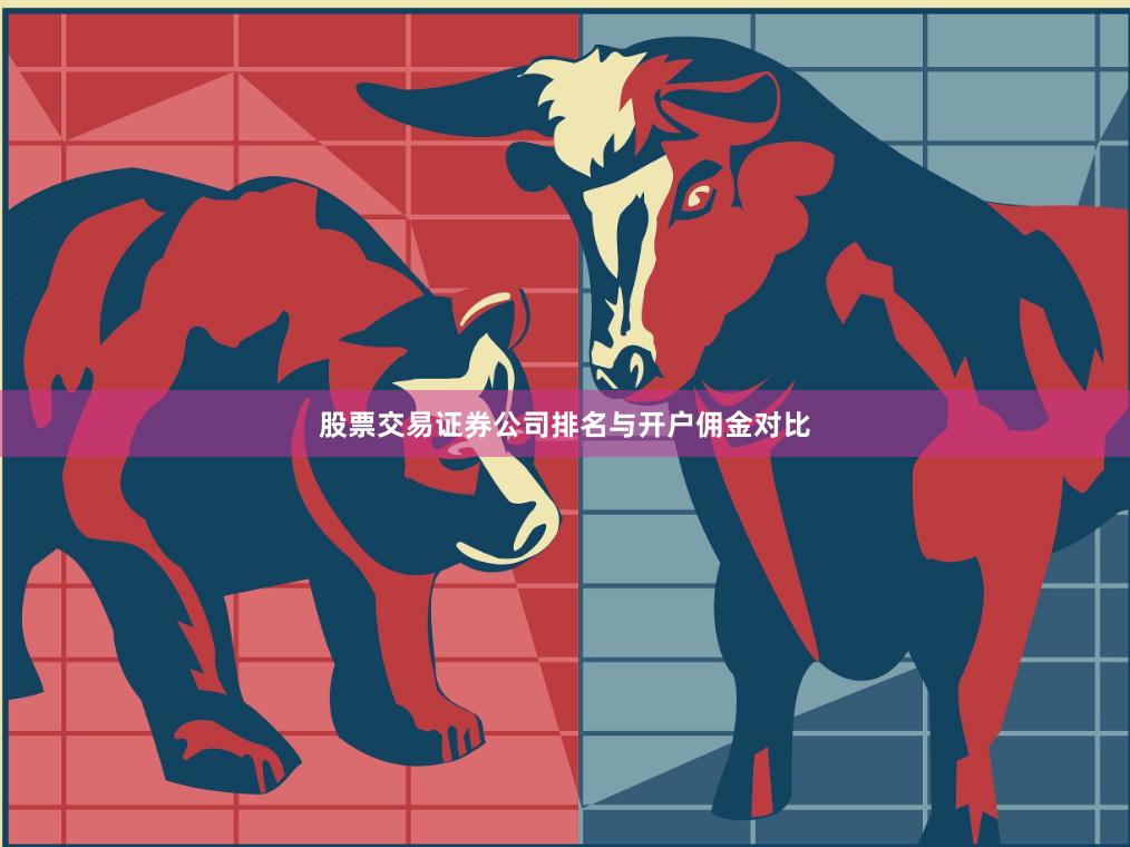 股票交易证券公司排名与开户佣金对比