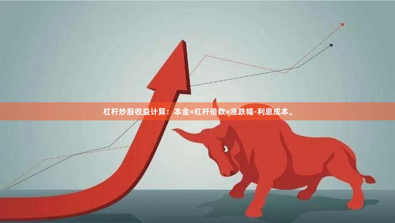 杠杆炒股收益计算：本金×杠杆倍数×涨跌幅-利息成本。