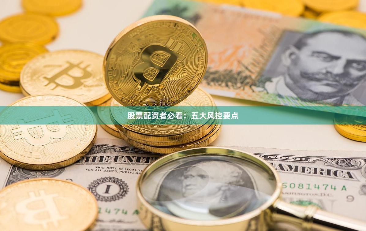 股票配资者必看：五大风控要点