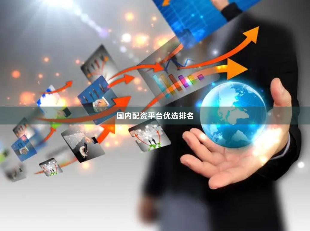 国内配资平台优选排名