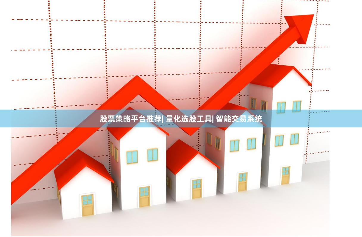 股票策略平台推荐| 量化选股工具| 智能交易系统
