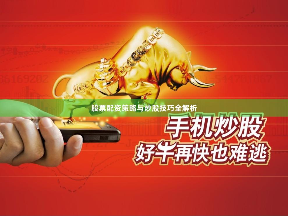 股票配资策略与炒股技巧全解析