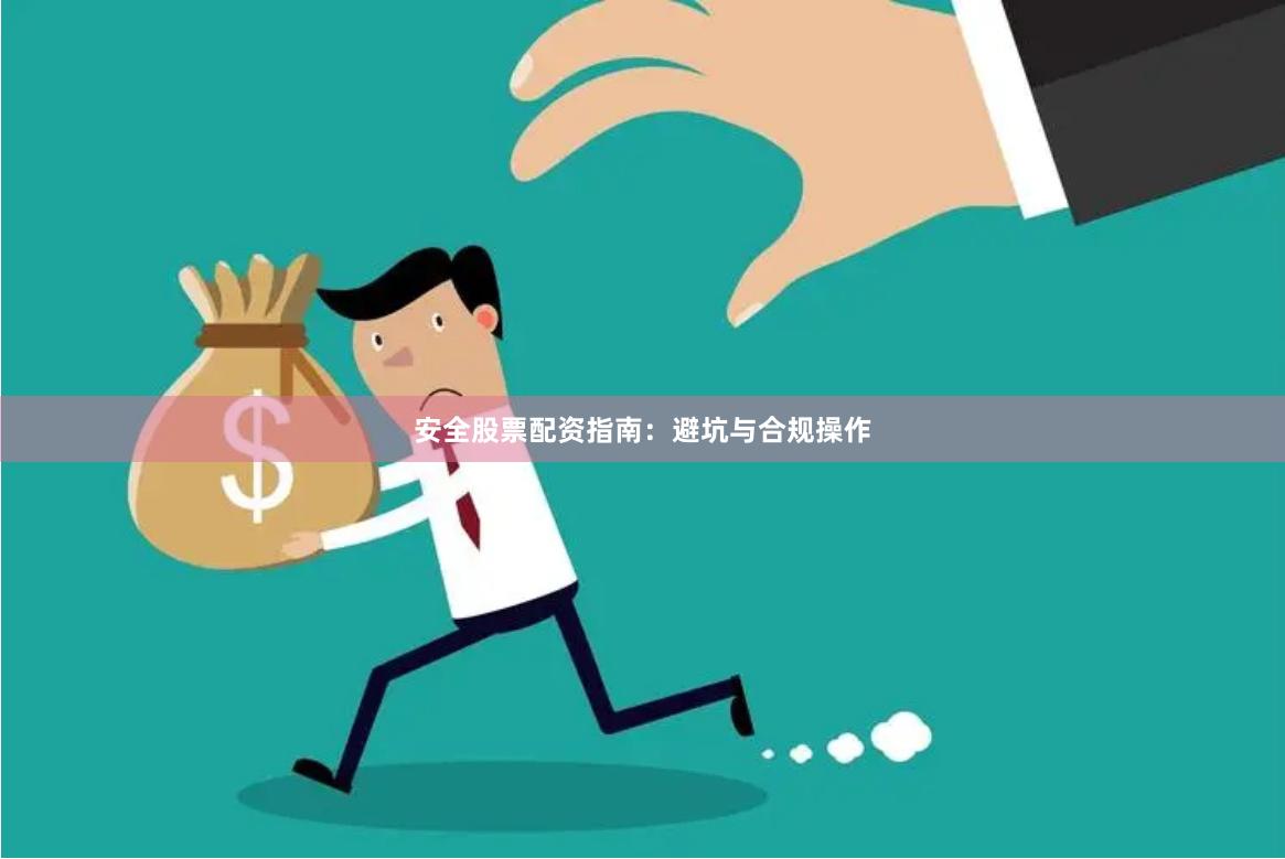 安全股票配资指南：避坑与合规操作
