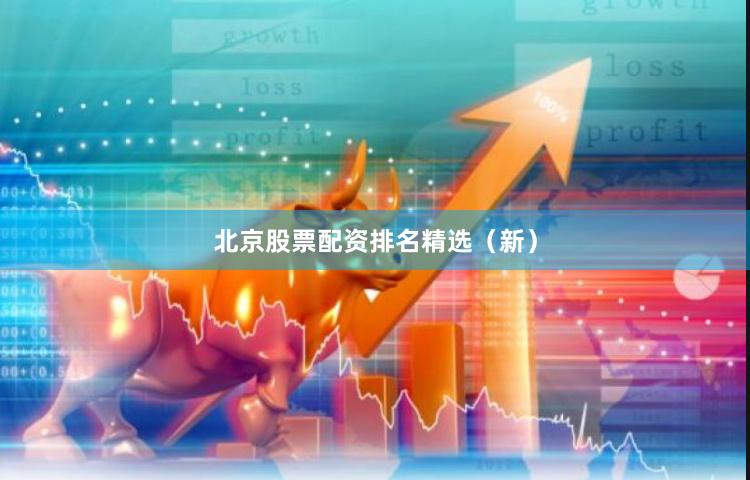 北京股票配资排名精选（新）