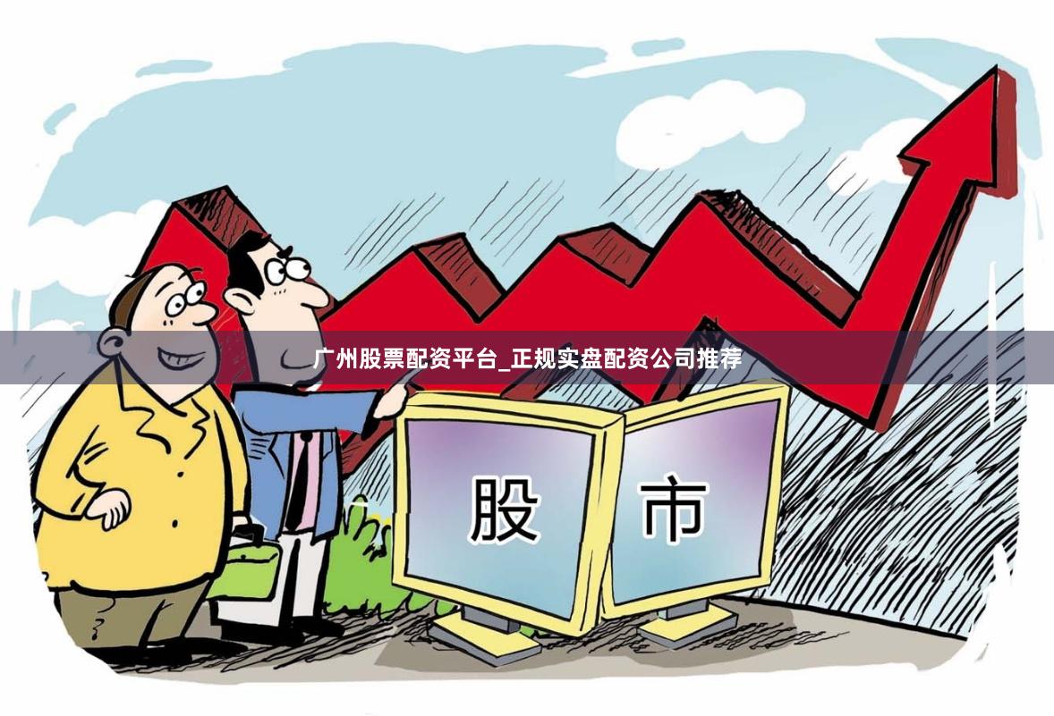 广州股票配资平台_正规实盘配资公司推荐
