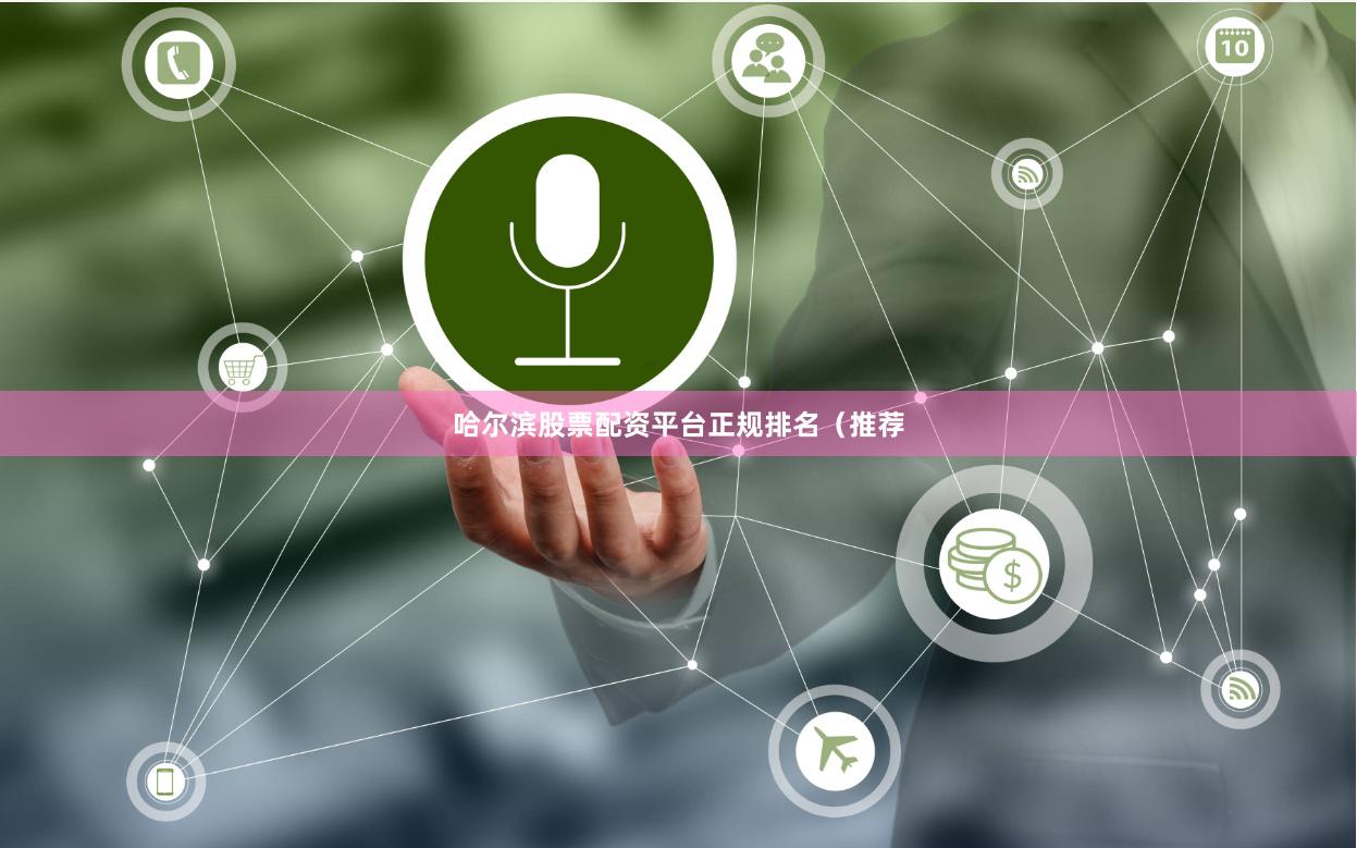 哈尔滨股票配资平台正规排名（推荐