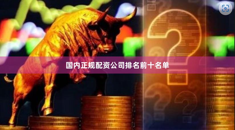 国内正规配资公司排名前十名单