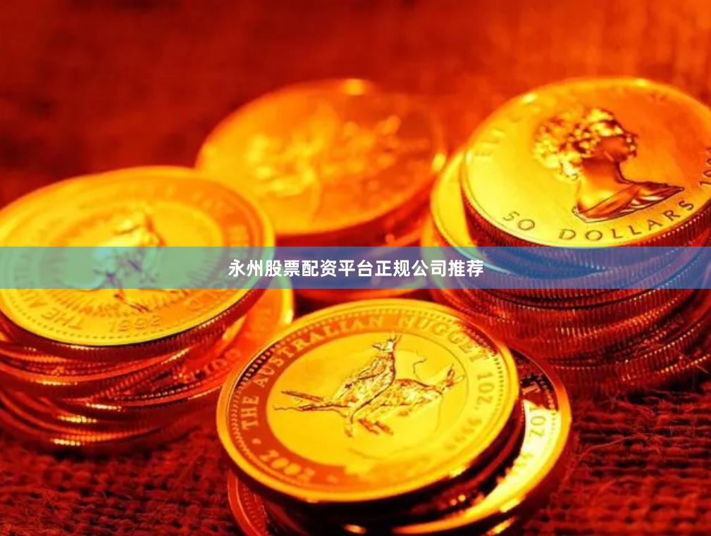 永州股票配资平台正规公司推荐